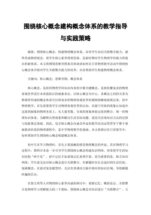 围绕核心概念建构概念体系的教学指导与实践策略