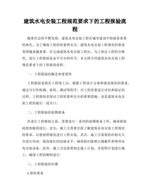 建筑水电安装工程规范要求下的工程报验流程
