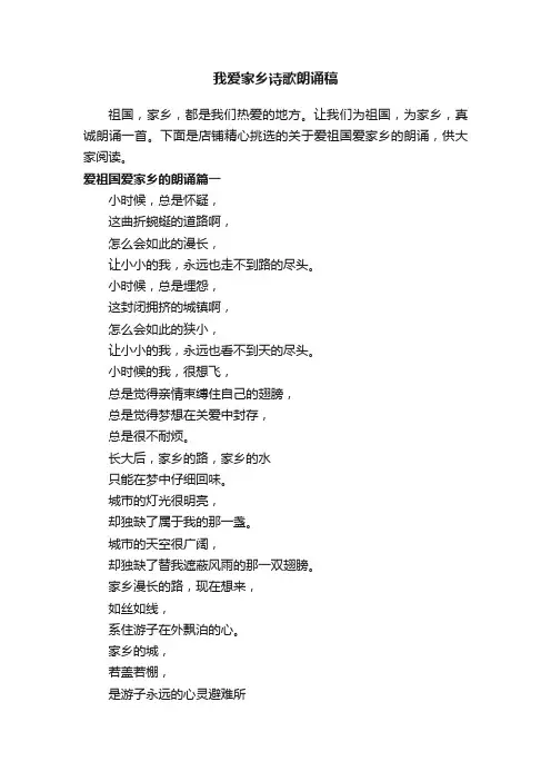我爱家乡诗歌朗诵稿