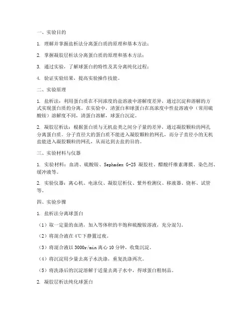 球蛋白分离实验报告