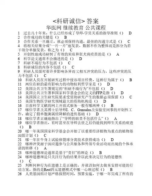 科研诚信 答案 华医网 继续教育 公共课程