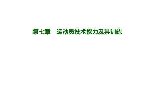 运动训练学(第七章)