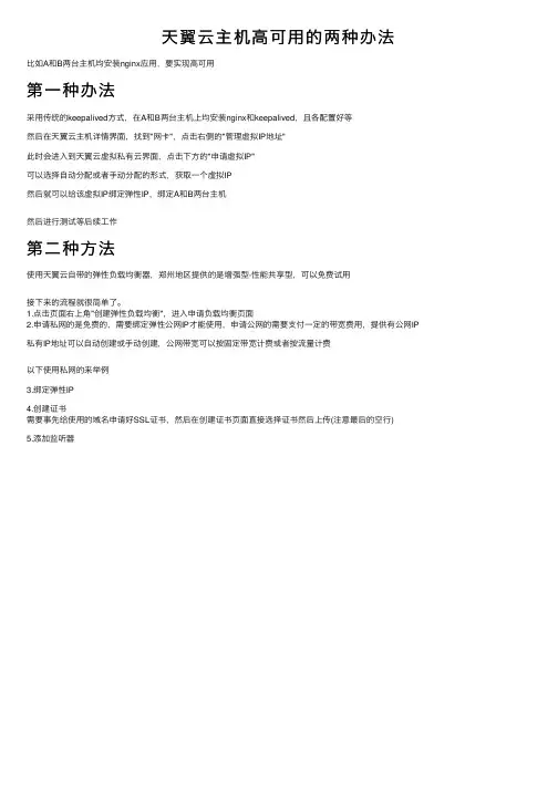 天翼云主机高可用的两种办法
