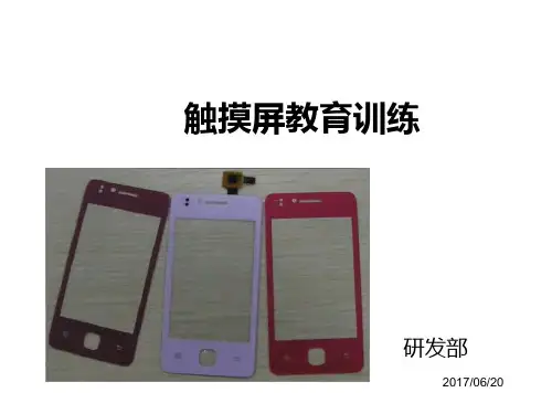 触摸屏培训资料  ppt课件