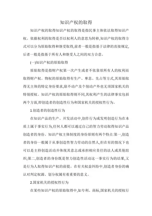 知识产权的取得