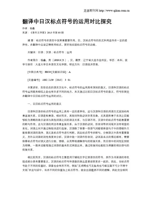 翻译中日汉标点符号的运用对比探究