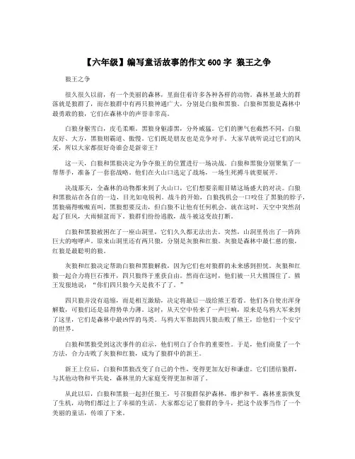 【六年级】编写童话故事的作文600字 狼王之争