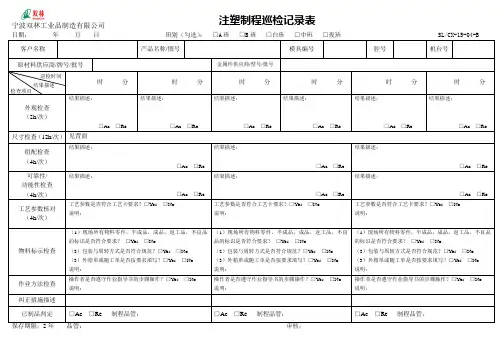 注塑制程巡检记录表