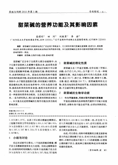 甜菜碱的营养功能及其影响因素