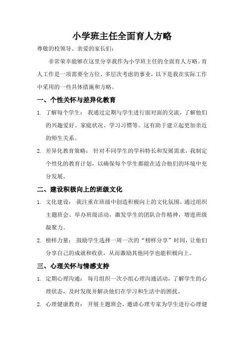 小学班主任全面育人方略