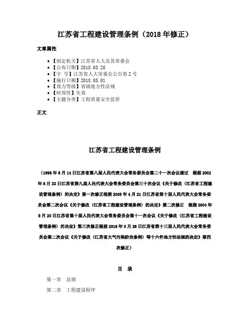 江苏省工程建设管理条例（2018年修正）
