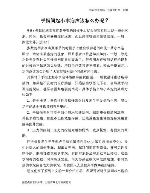 手指间起小水泡应该怎么办呢？