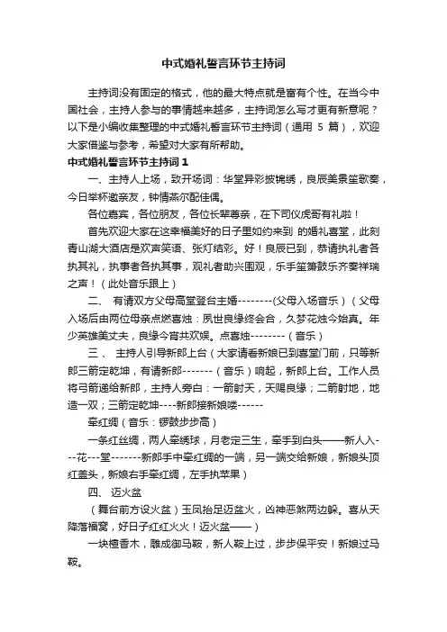 中式婚礼誓言环节主持词（通用5篇）