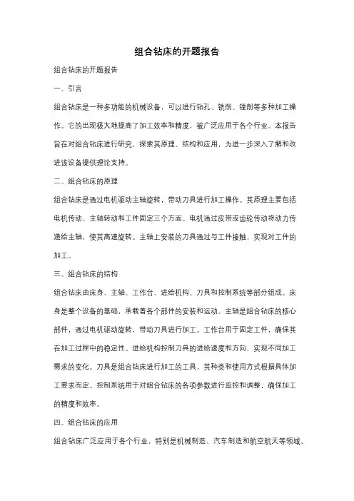组合钻床的开题报告