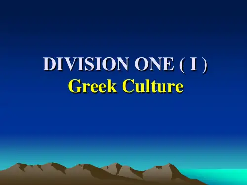 欧洲文化1 greek culture