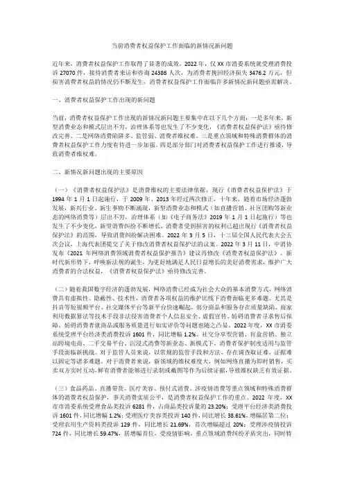 当前消费者权益保护工作面临的新情况新问题