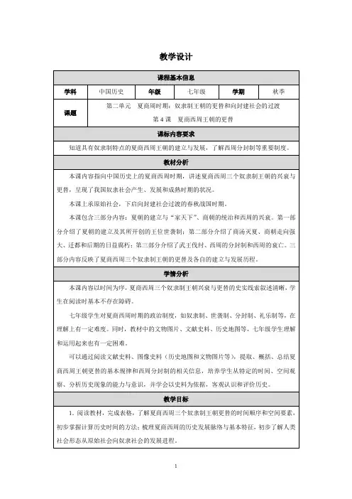2024-2025学年七年级上册历史统编版第4课 夏商西周王朝的更替 教案(表格式).doc