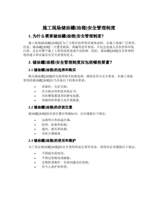 施工现场储油罐(油桶)安全管理制度