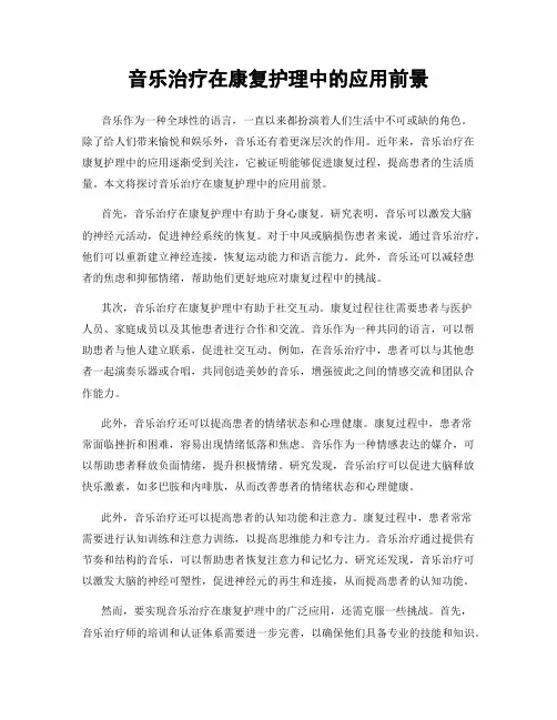 音乐治疗在康复护理中的应用前景