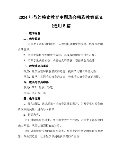 2024年节约粮食教育主题班会精彩教案范文(通用5篇