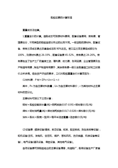 船舶运费的计算标准