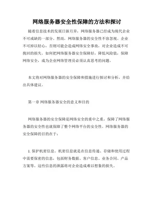 网络服务器安全性保障的方法和探讨