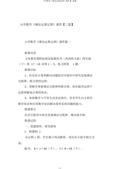 小学数学《乘法运算定律》课件【三篇】