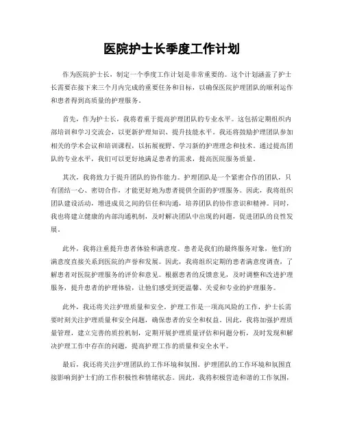 医院护士长季度工作计划