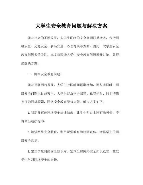 大学生安全教育问题与解决方案