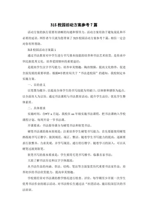315校园活动方案参考7篇