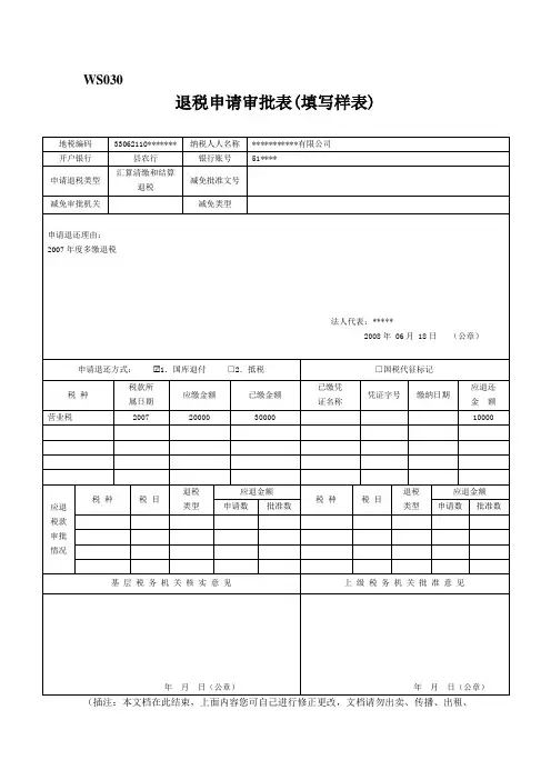 退税申请审批表(填写样表)