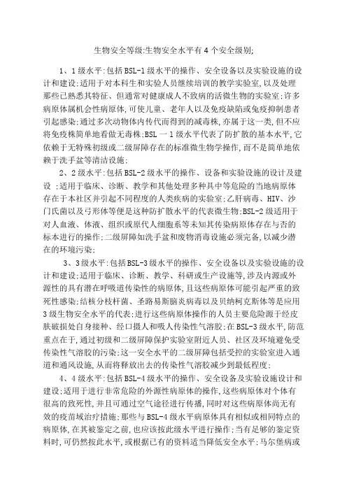 生物安全等级生物安全水平有个安全级别