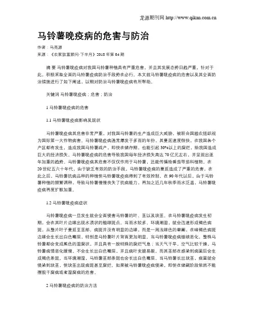 马铃薯晚疫病的危害与防治