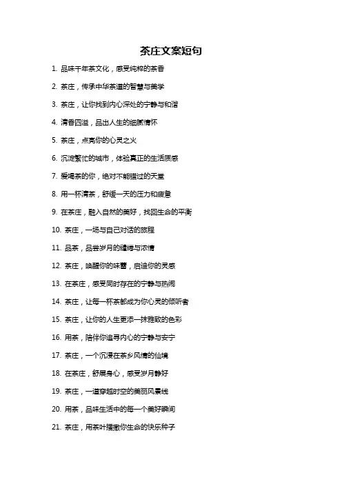 茶庄文案短句