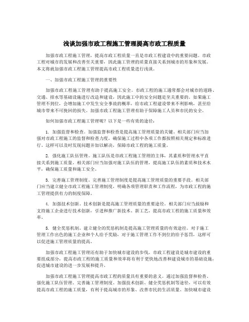 浅谈加强市政工程施工管理提高市政工程质量