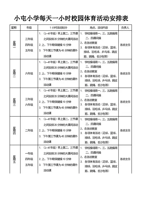 小屯小学每天一小时校园体育活动安排表