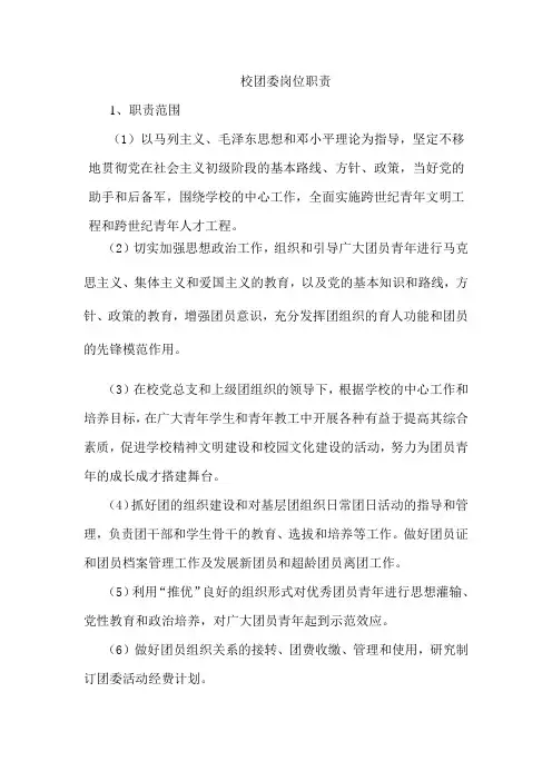 校团委岗位职责