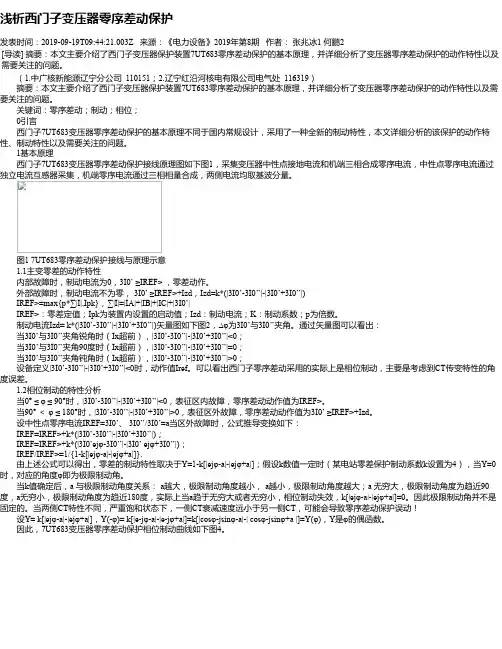 浅析西门子变压器零序差动保护