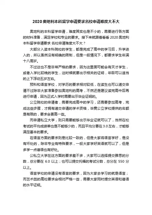 2020奥地利本科留学申请要求名校申请难度大不大