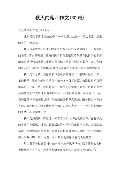 秋天的落叶作文(30篇)