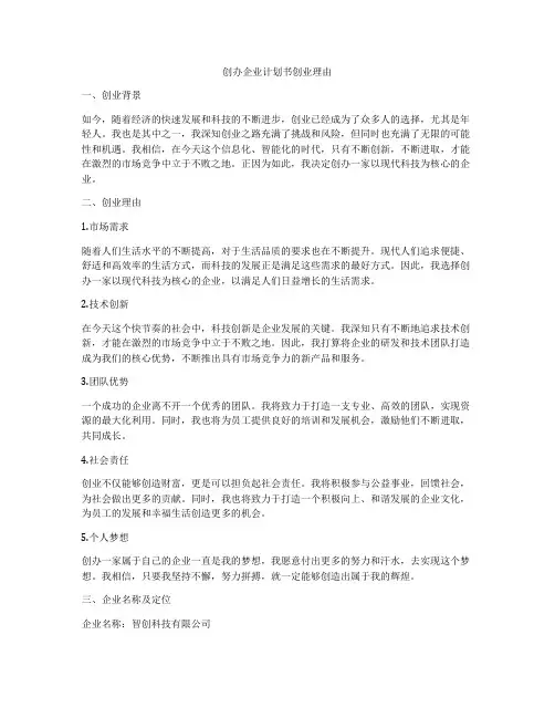 创办企业计划书创业理由