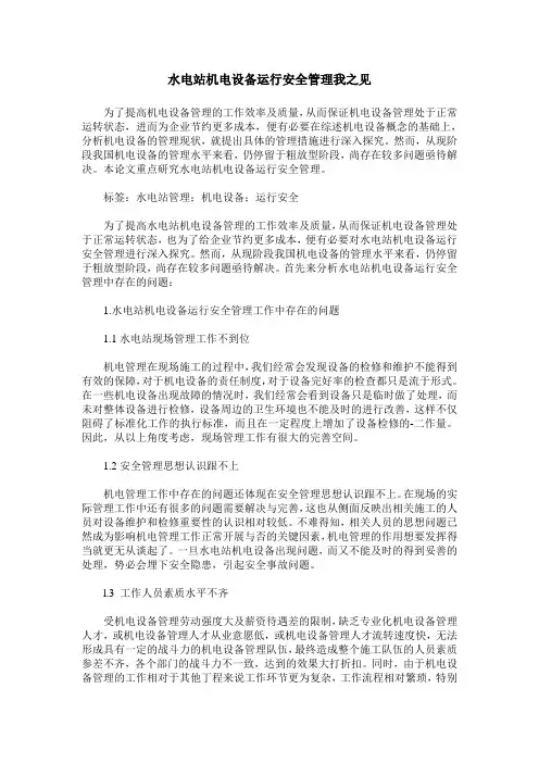 水电站机电设备运行安全管理我之见