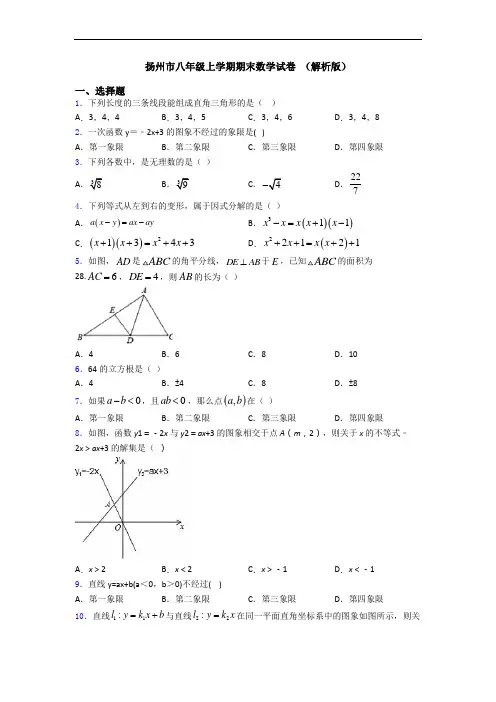 扬州市八年级上学期期末数学试卷 (解析版)