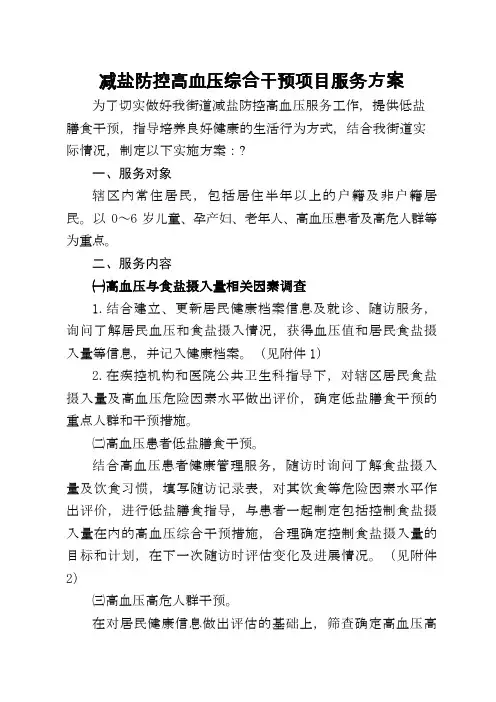 基本公共卫生服务减盐防控高血压综合干预项目服务实施方案