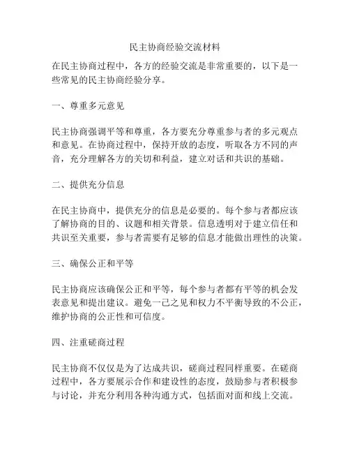 民主协商经验交流材料