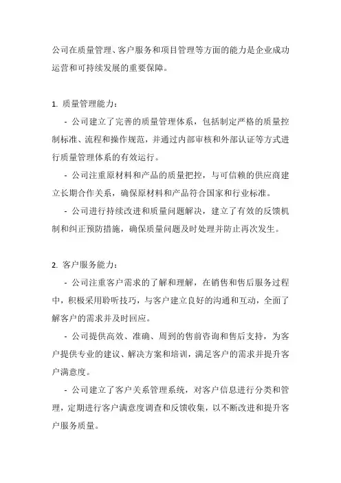 公司在质量管理、客户服务、项目管理等方面的能力的说明