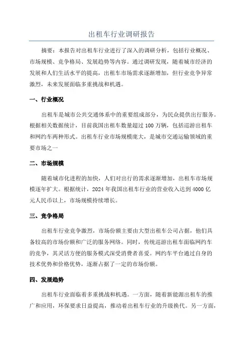 出租车行业调研报告