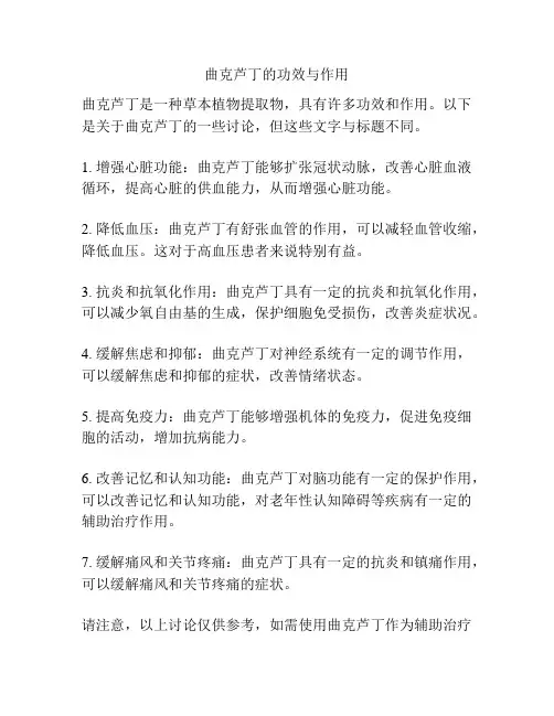 曲克芦丁的功效与作用
