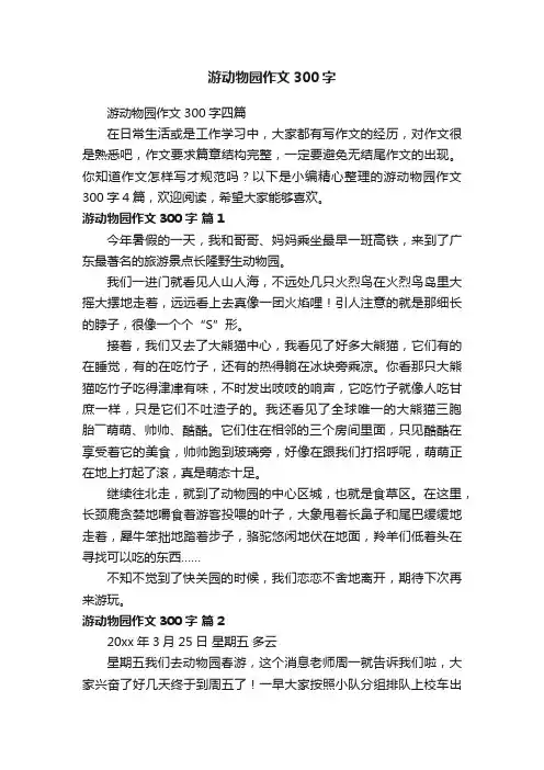 游动物园作文300字四篇