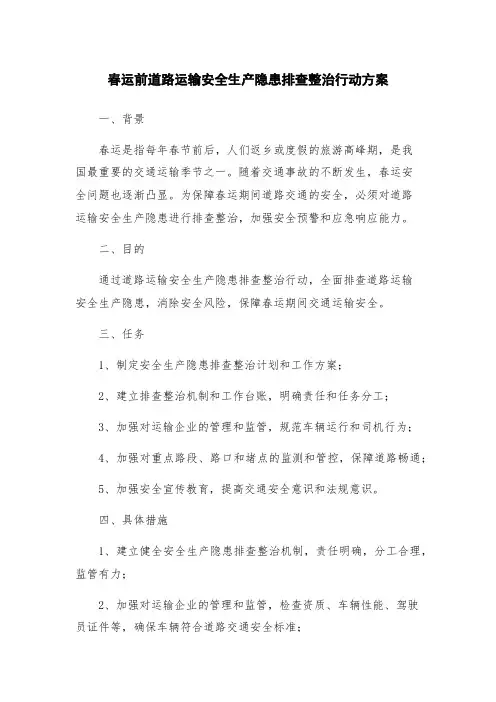 春运前道路运输安全生产隐患排查整治行动方案